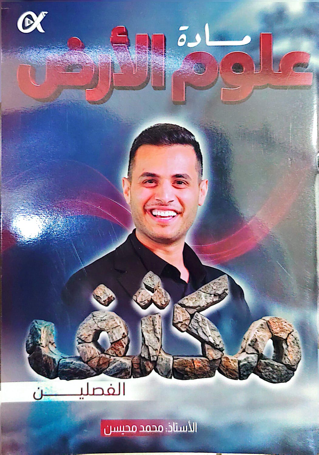 دوسية مكثف علوم الارض الفصلين 2008 أ.محمد محيسن